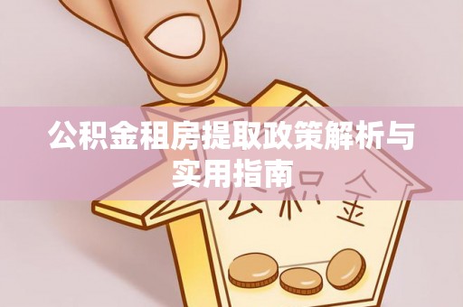 潞城公积金租房提取政策解析与实用指南