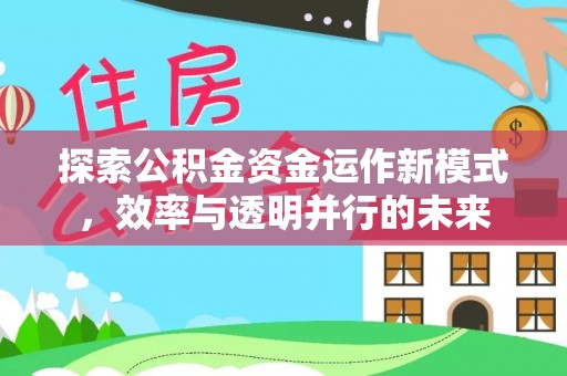 潞城探索公积金资金运作新模式，效率与透明并行的未来