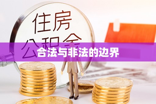 潞城合法与非法的边界