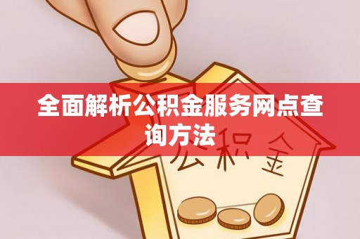 潞城全面解析公积金服务网点查询方法