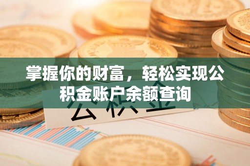 潞城掌握你的财富，轻松实现公积金账户余额查询
