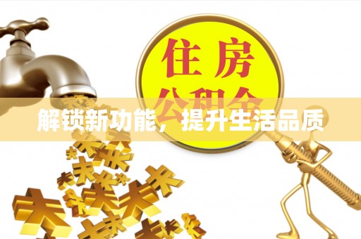 潞城解锁新功能，提升生活品质