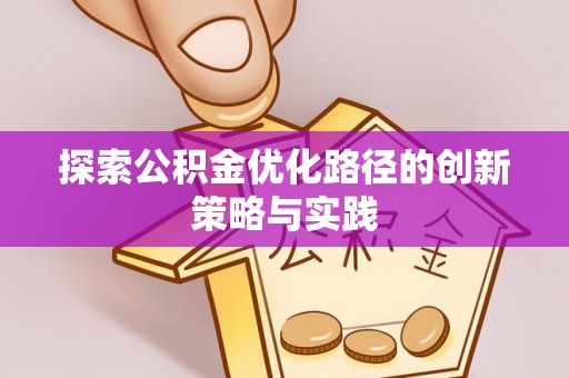 潞城探索公积金优化路径的创新策略与实践