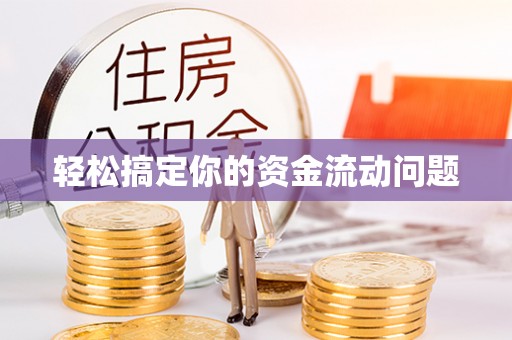 潞城轻松搞定你的资金流动问题