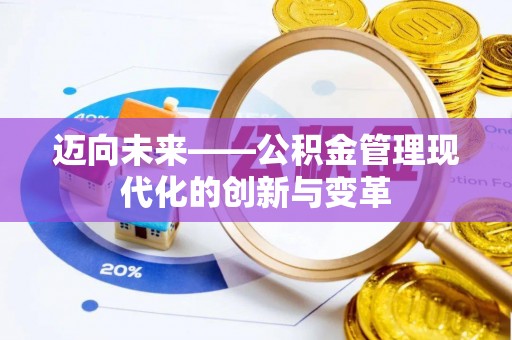 潞城迈向未来——公积金管理现代化的创新与变革