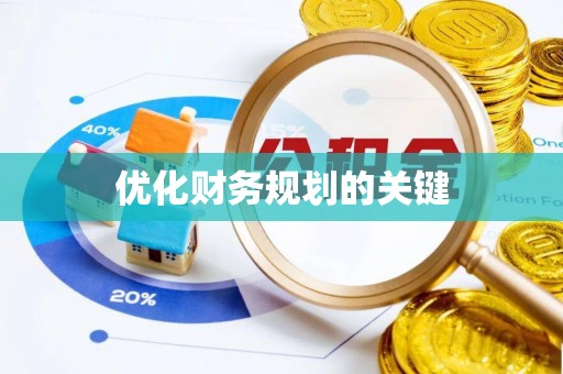 潞城优化财务规划的关键