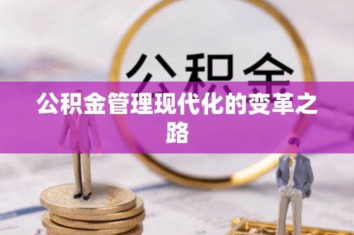 潞城公积金管理现代化的变革之路