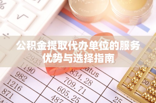 潞城公积金提取代办单位的服务优势与选择指南