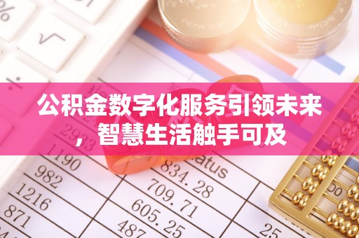 潞城公积金数字化服务引领未来，智慧生活触手可及