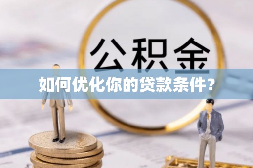 潞城如何优化你的贷款条件？