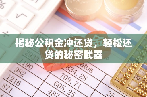 潞城揭秘公积金冲还贷，轻松还贷的秘密武器