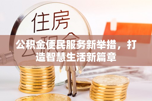 潞城公积金便民服务新举措，打造智慧生活新篇章