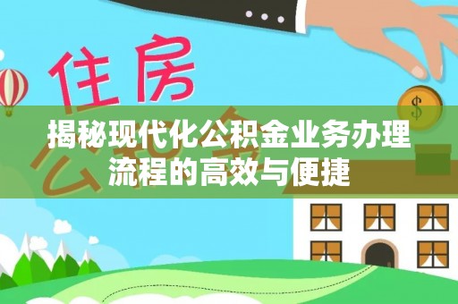 潞城揭秘现代化公积金业务办理流程的高效与便捷