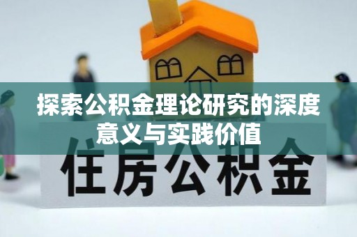 潞城探索公积金理论研究的深度意义与实践价值