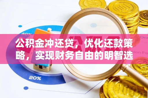 潞城公积金冲还贷，优化还款策略，实现财务自由的明智选择