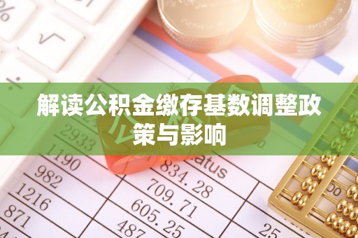 潞城解读公积金缴存基数调整政策与影响