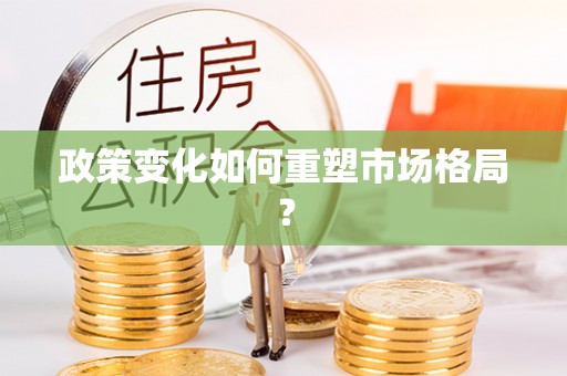 潞城政策变化如何重塑市场格局？