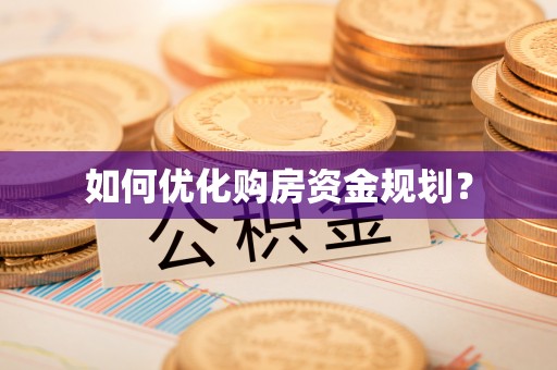 潞城如何优化购房资金规划？