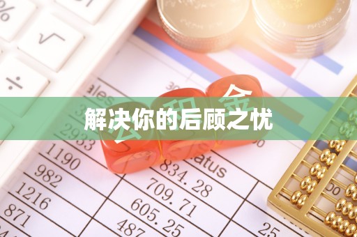 潞城解决你的后顾之忧