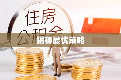 潞城揭秘最优策略