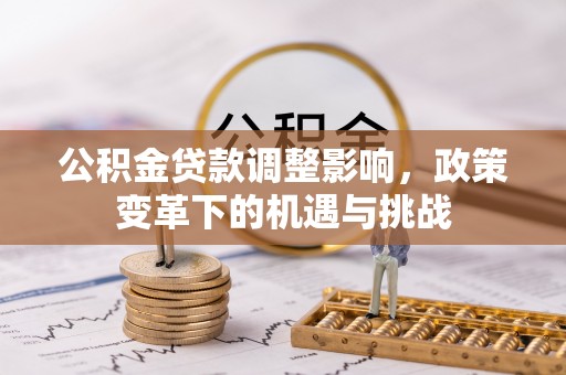 潞城公积金贷款调整影响，政策变革下的机遇与挑战