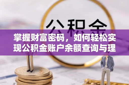 潞城掌握财富密码，如何轻松实现公积金账户余额查询与理财规划