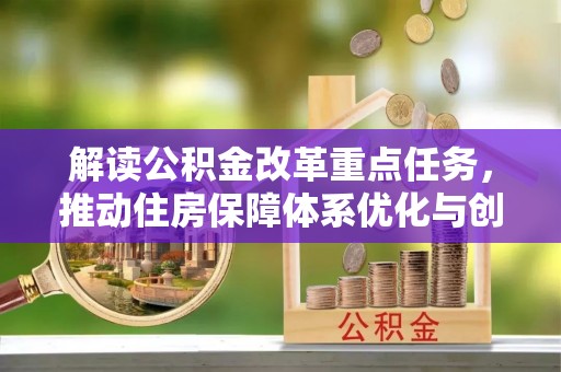 潞城解读公积金改革重点任务，推动住房保障体系优化与创新