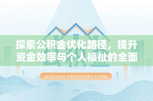 潞城探索公积金优化路径，提升资金效率与个人福祉的全面解析