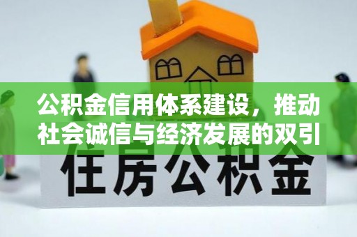 潞城公积金信用体系建设，推动社会诚信与经济发展的双引擎