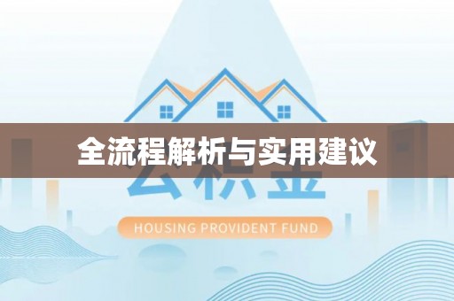 潞城全流程解析与实用建议