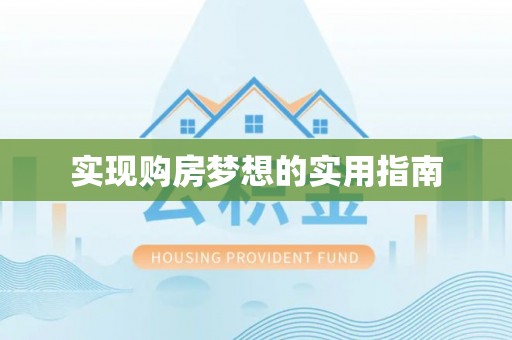 潞城实现购房梦想的实用指南