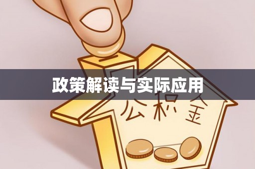 潞城政策解读与实际应用