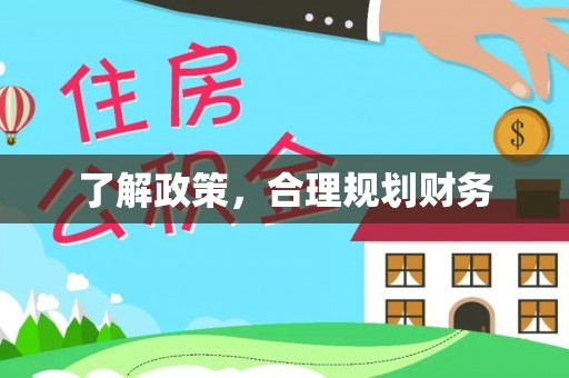 潞城了解政策，合理规划财务