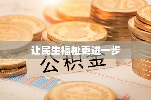 潞城让民生福祉更进一步