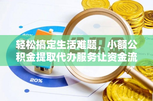 潞城轻松搞定生活难题，小额公积金提取代办服务让资金流转更便捷