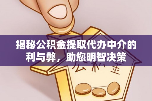 潞城揭秘公积金提取代办中介的利与弊，助您明智决策