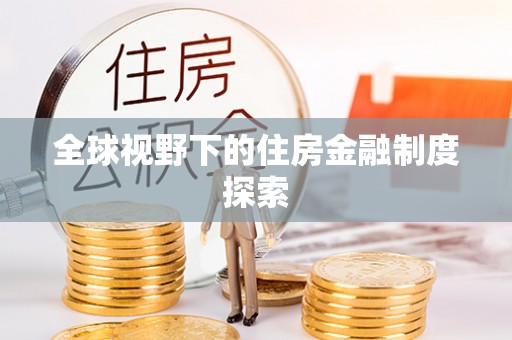 潞城全球视野下的住房金融制度探索