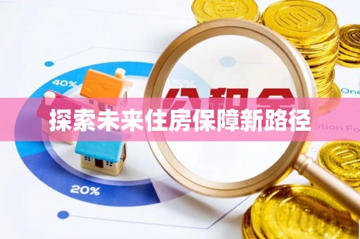 潞城探索未来住房保障新路径