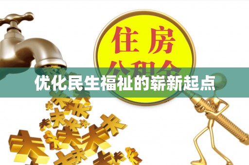 潞城优化民生福祉的崭新起点