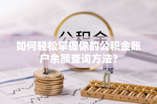 潞城如何轻松掌握你的公积金账户余额查询方法？