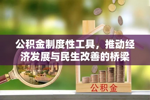 潞城公积金制度性工具，推动经济发展与民生改善的桥梁