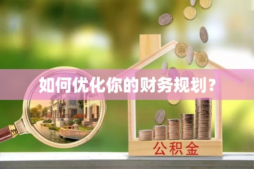 潞城如何优化你的财务规划？