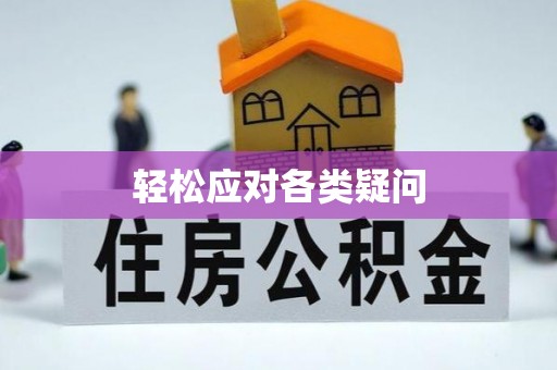 潞城轻松应对各类疑问
