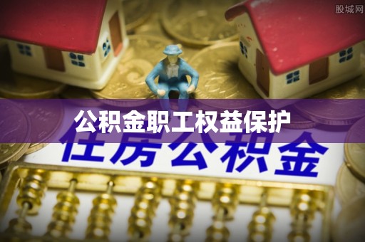 潞城公积金职工权益保护