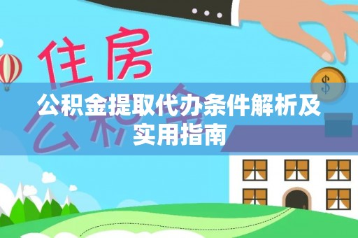 潞城公积金提取代办条件解析及实用指南
