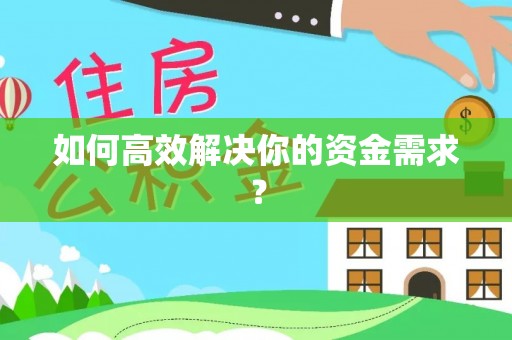 潞城如何高效解决你的资金需求？