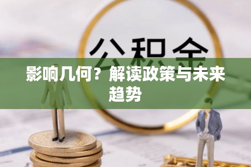 潞城影响几何？解读政策与未来趋势
