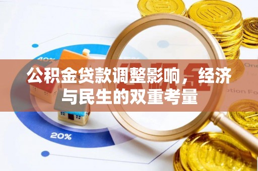 潞城公积金贷款调整影响，经济与民生的双重考量