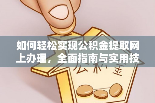 潞城如何轻松实现公积金提取网上办理，全面指南与实用技巧