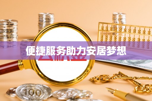 潞城便捷服务助力安居梦想